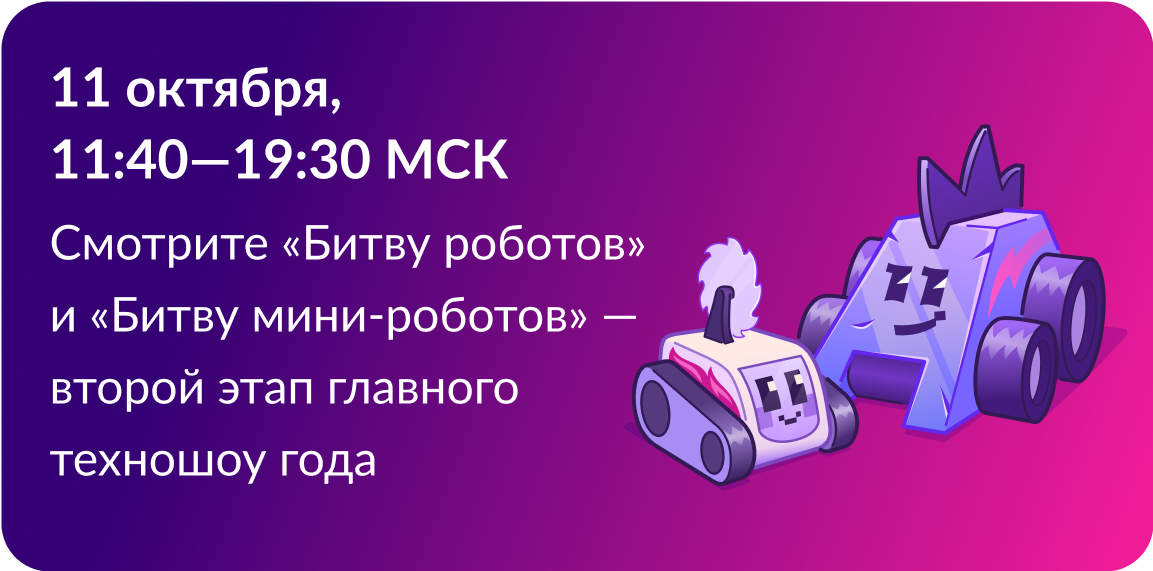 Второй отборочный этап Международного чемпионата по битве роботов сезона 2025 года.